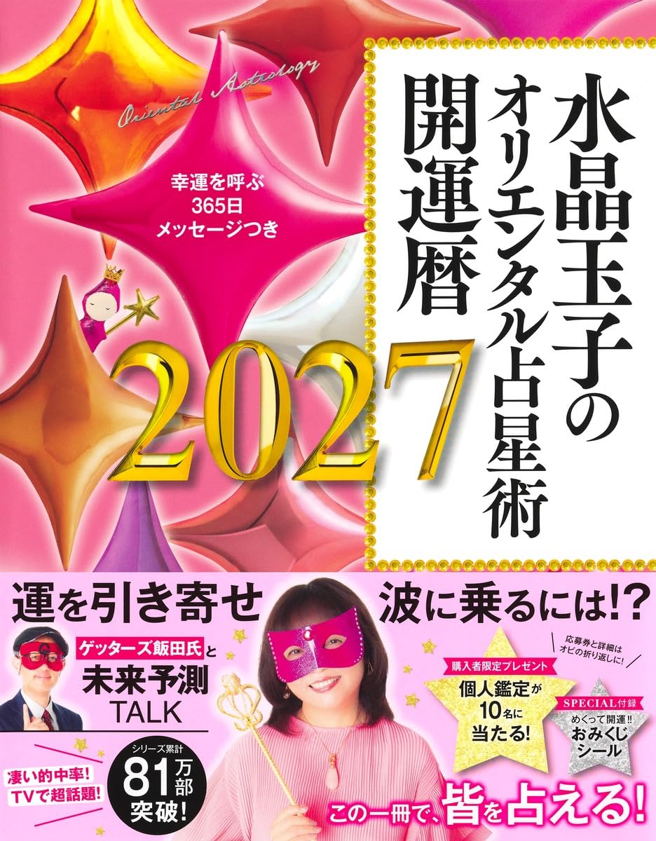 水晶玉子のオリエンタル占星術 幸運を呼ぶ365日メッセージつき 開運暦