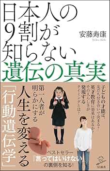 遺伝と人間 日本人の9割が知らない遺伝の真実 (SB新書) | 安藤 寿康 |本