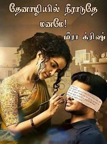 தேனாழியில் நீராடுதே மனமே: Thenazhiyil neeraduthey maname (Tamil Edition)
