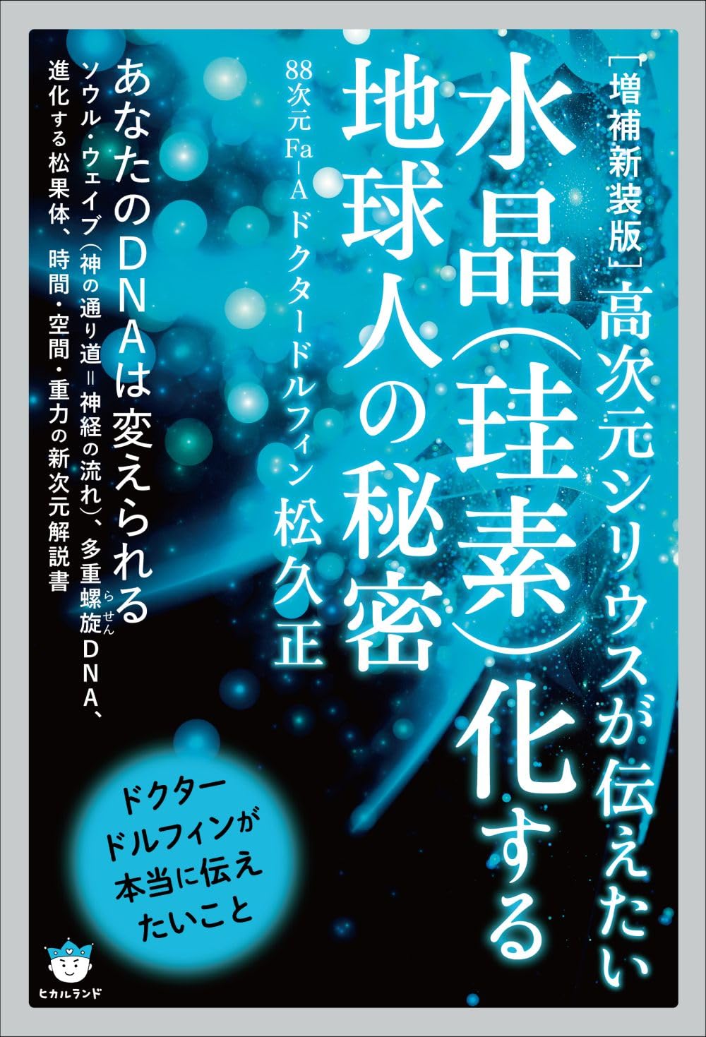 増補新装版]水晶(珪素)化する地球人の秘密 高次元シリウスが伝えたい