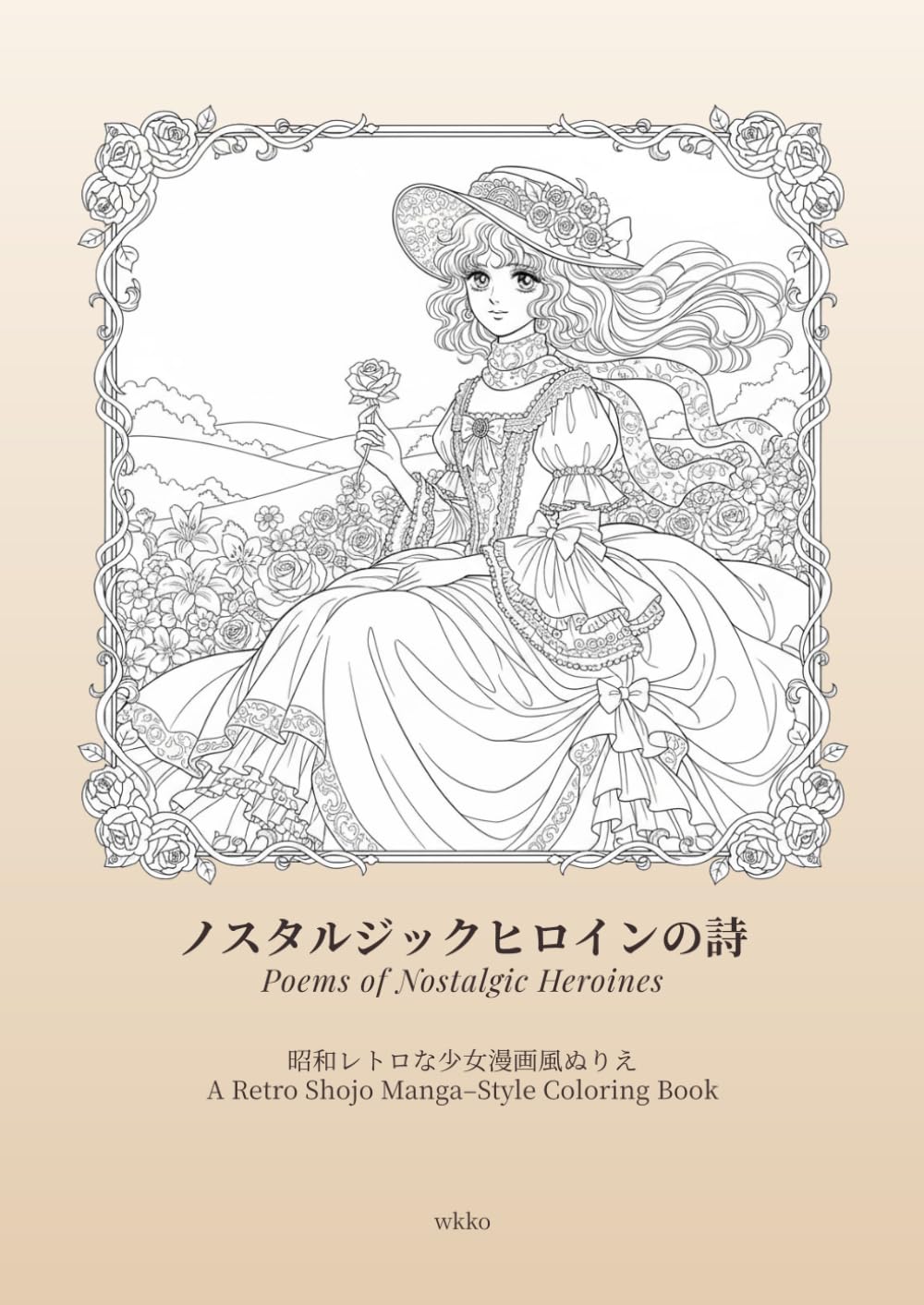 ノスタルジックヒロインの詩: Poems of Nostalgic Heroines：昭和レトロな少女漫画風ぬりえ