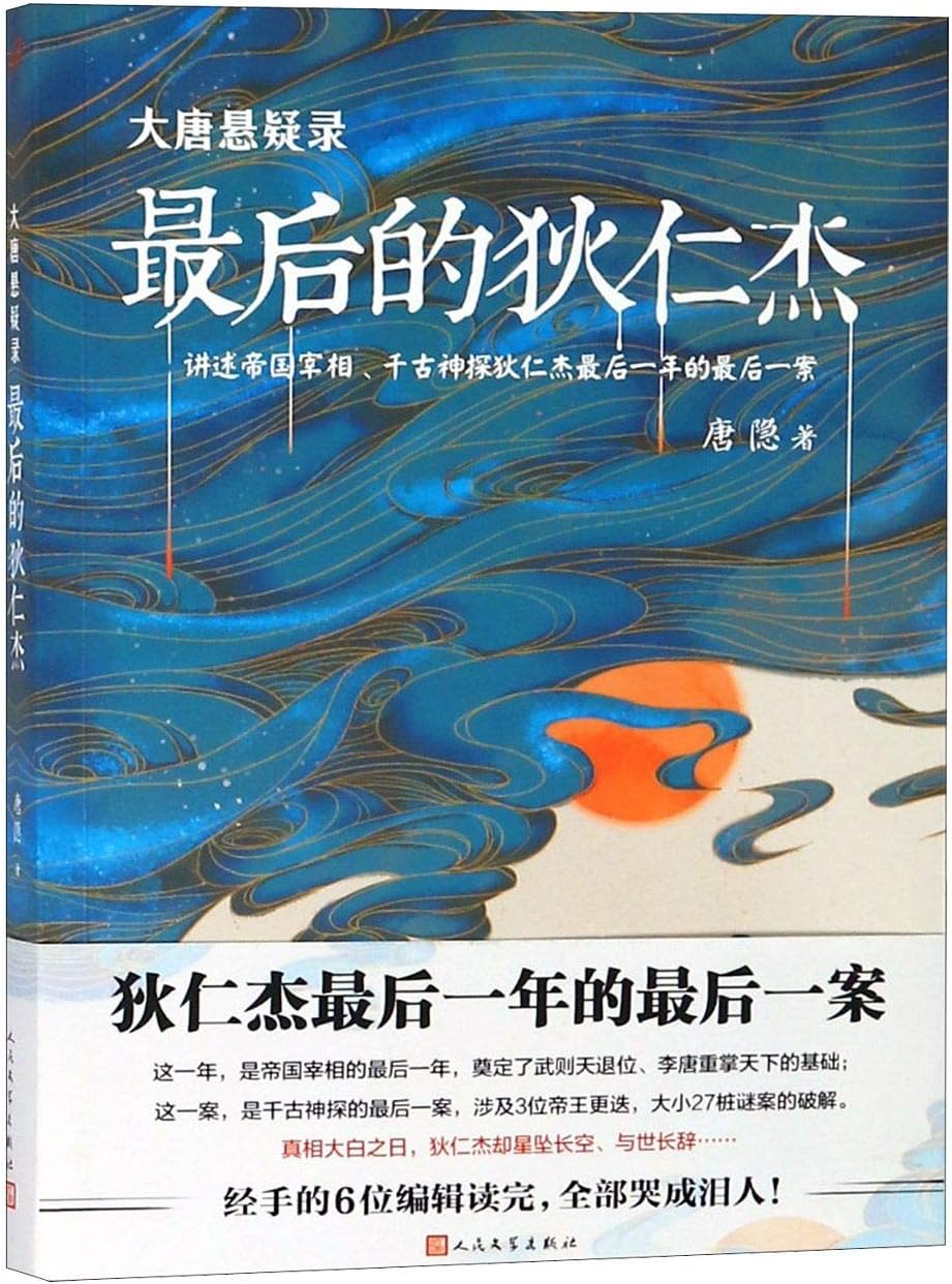 Di Renjie in His Late Years (Chinese Edition)