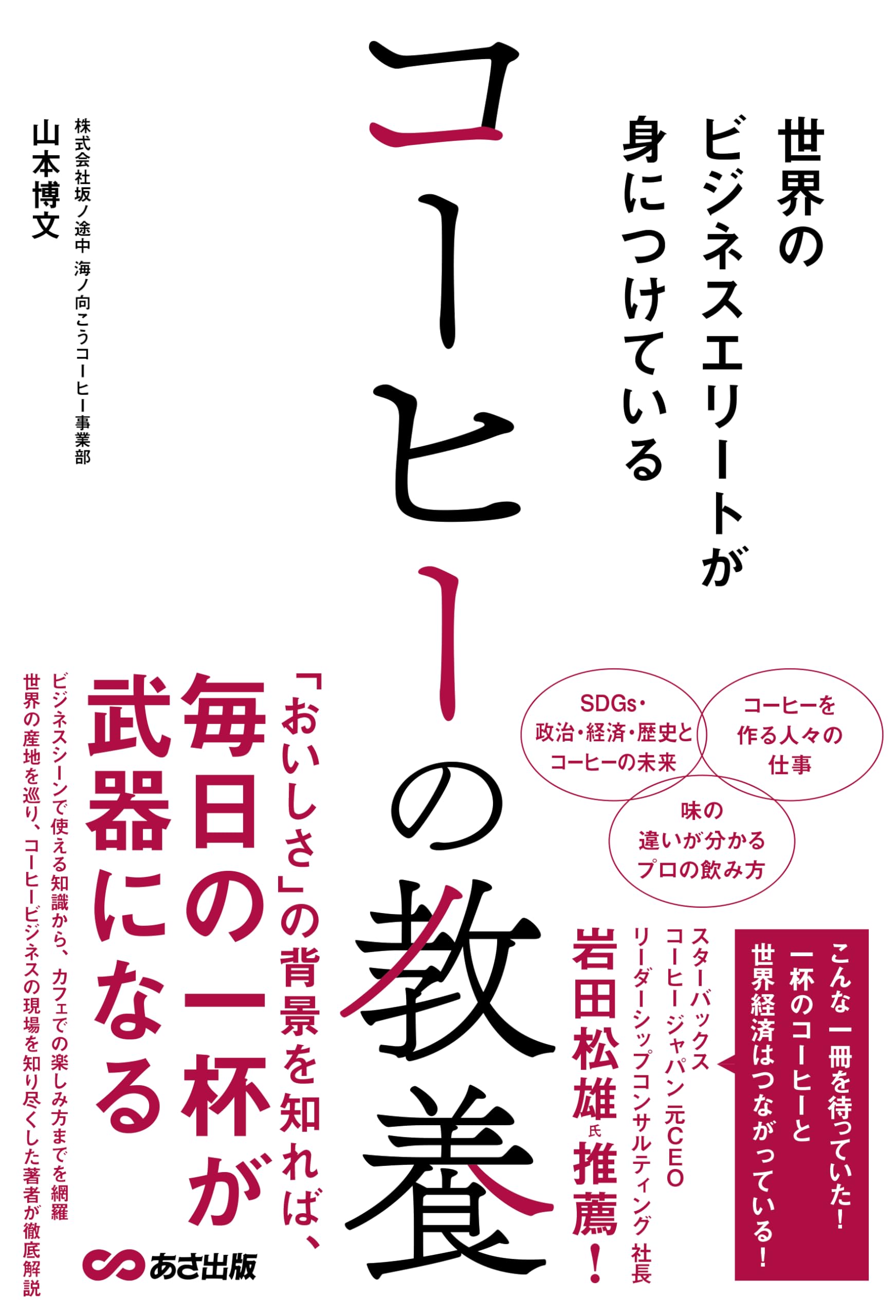 世界のビジネスエリートが身につけている コーヒーの教養 | 山本 博文
