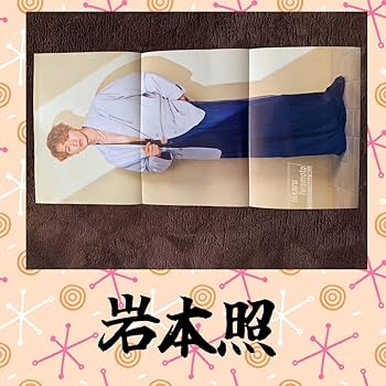 Amazon.co.jp: 岩本照 SnowMan 週刊誌 付録 ポスター : おもちゃ