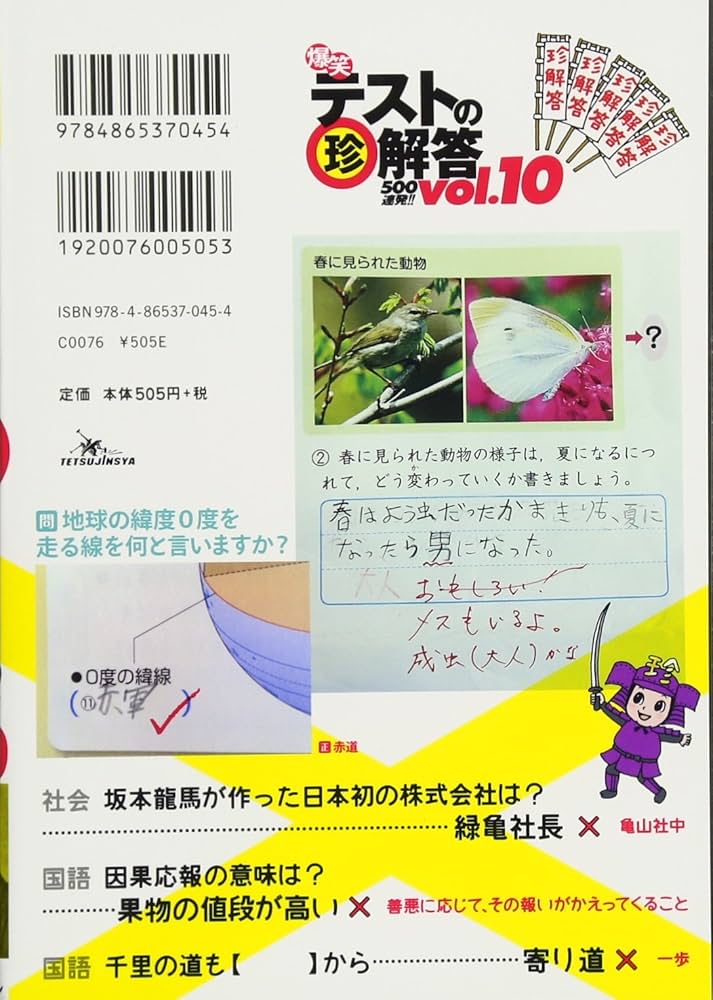爆笑テストの珍解答500連発 !! vol.10 | 武田 逸人, 和田 海苔子 |本