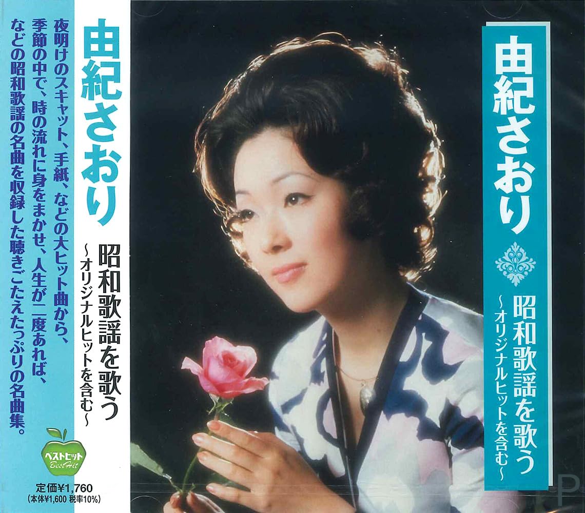 Amazon.co.jp: 由紀さおり 昭和歌謡を歌う BHST-266: 文房具・オフィス用品