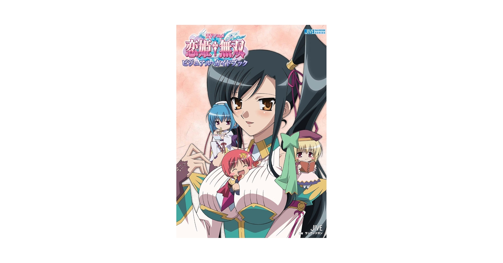 TVアニメ恋姫・無双ビジュアル・ガイドブック (JIVE FAN BOOK