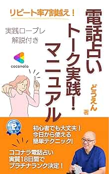 Amazon.co.jp: リピート率7割越え！電話占いトーク/実践