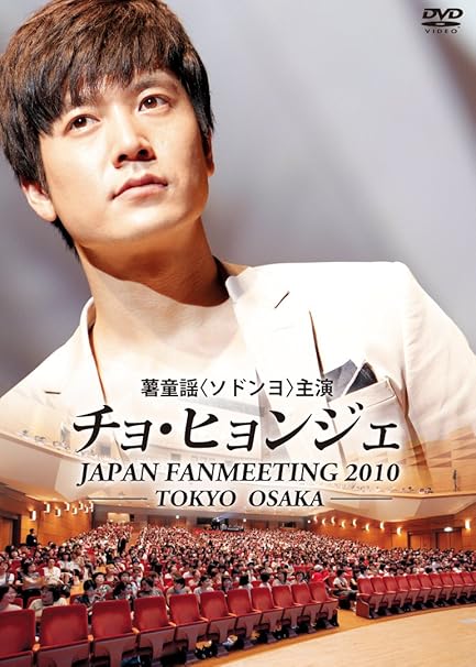 チョ ヒョンジェ ジャパン ファンミーティング10 Dvd Amazon Fr Dvd Et Blu Ray
