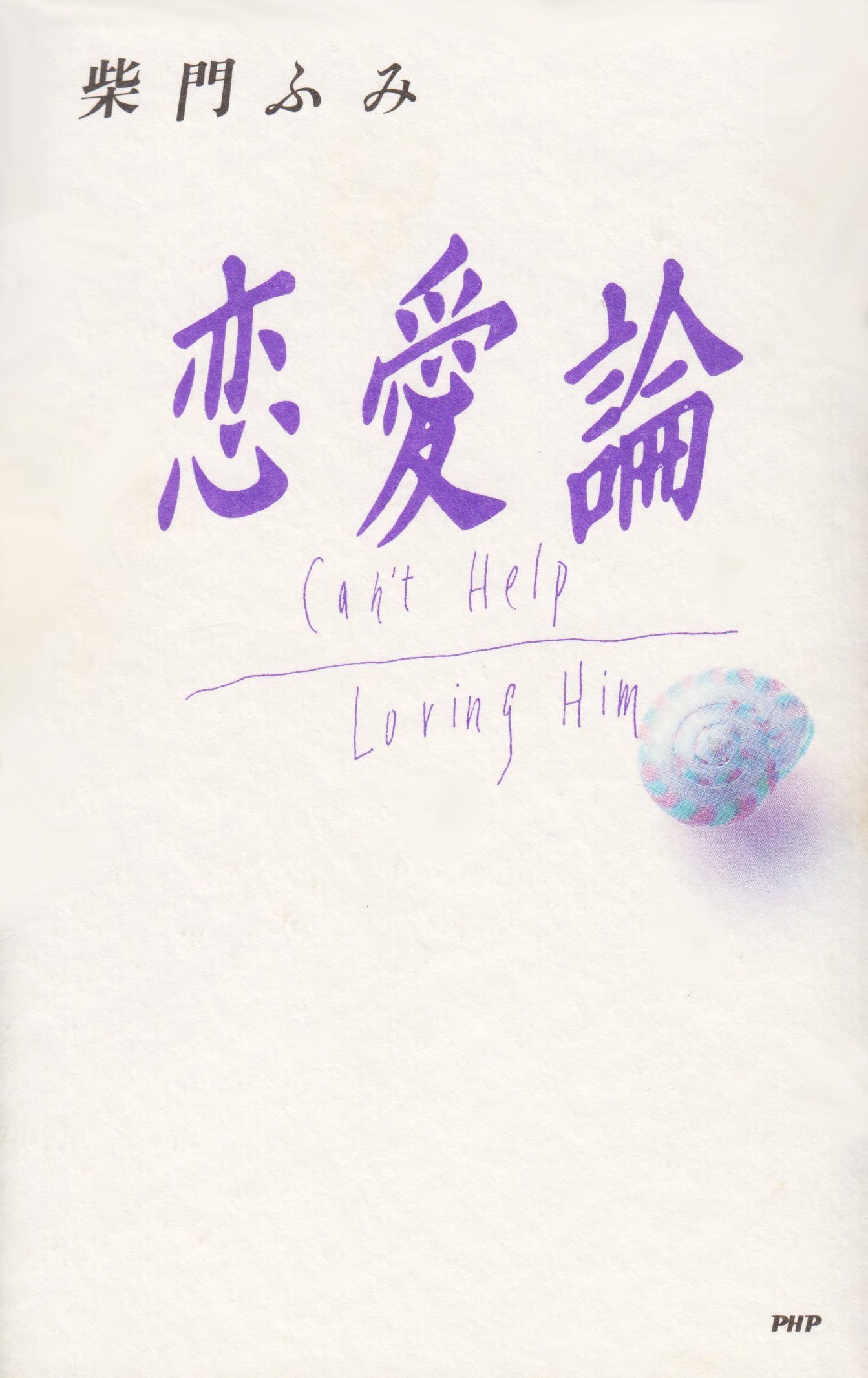 恋愛論: Can'tHelpLovingHim | 柴門 ふみ |本 | 通販 | Amazon