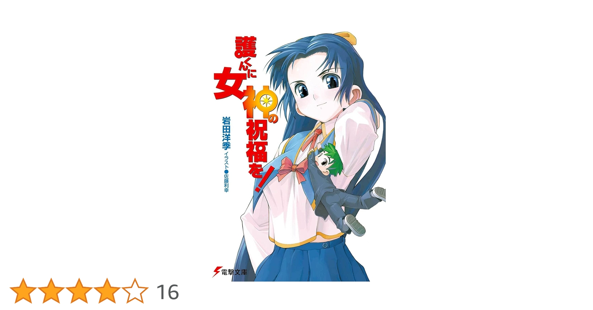 護くんに女神の祝福を! ビアトリス・1 〜12 Amazon.co.jp: 護くんに女神の祝福を! (電撃文庫) 電子書籍