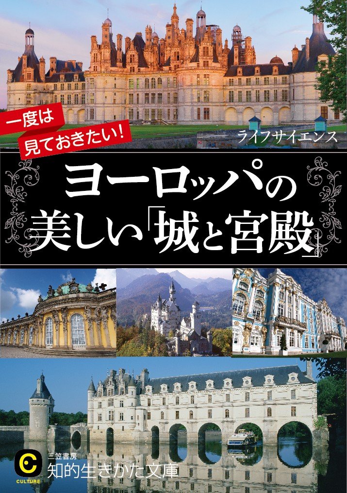 一度は見ておきたい ヨーロッパの美しい 城と宮殿 知的生きかた文庫 ライフサイエンス 本 通販 Amazon