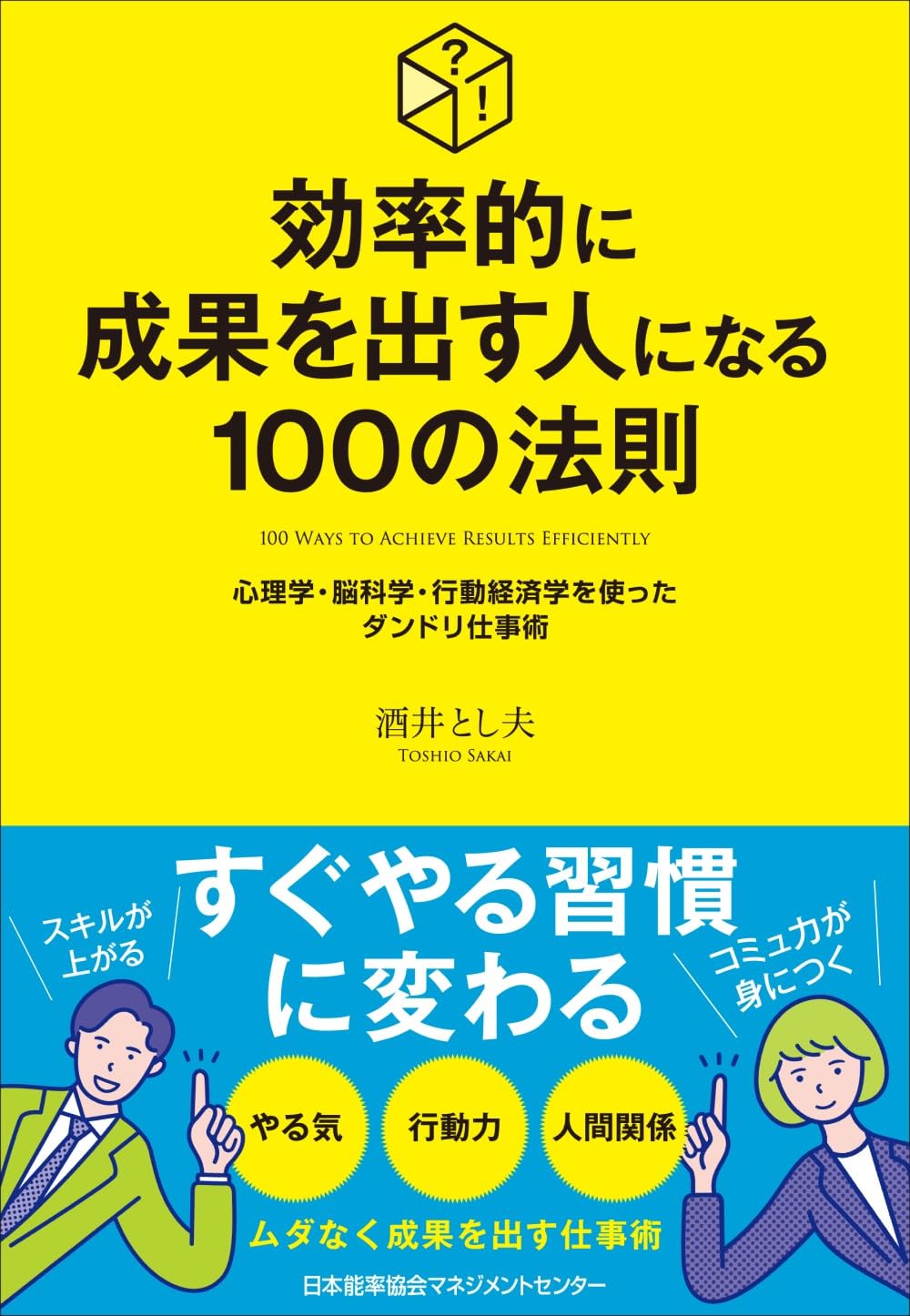 一千万人の心をつかんだ秘密―創価学会の心理戦略 (1967年) 効率的に成果を出す人になる100の法則 心理学・脳科学・行動経済学