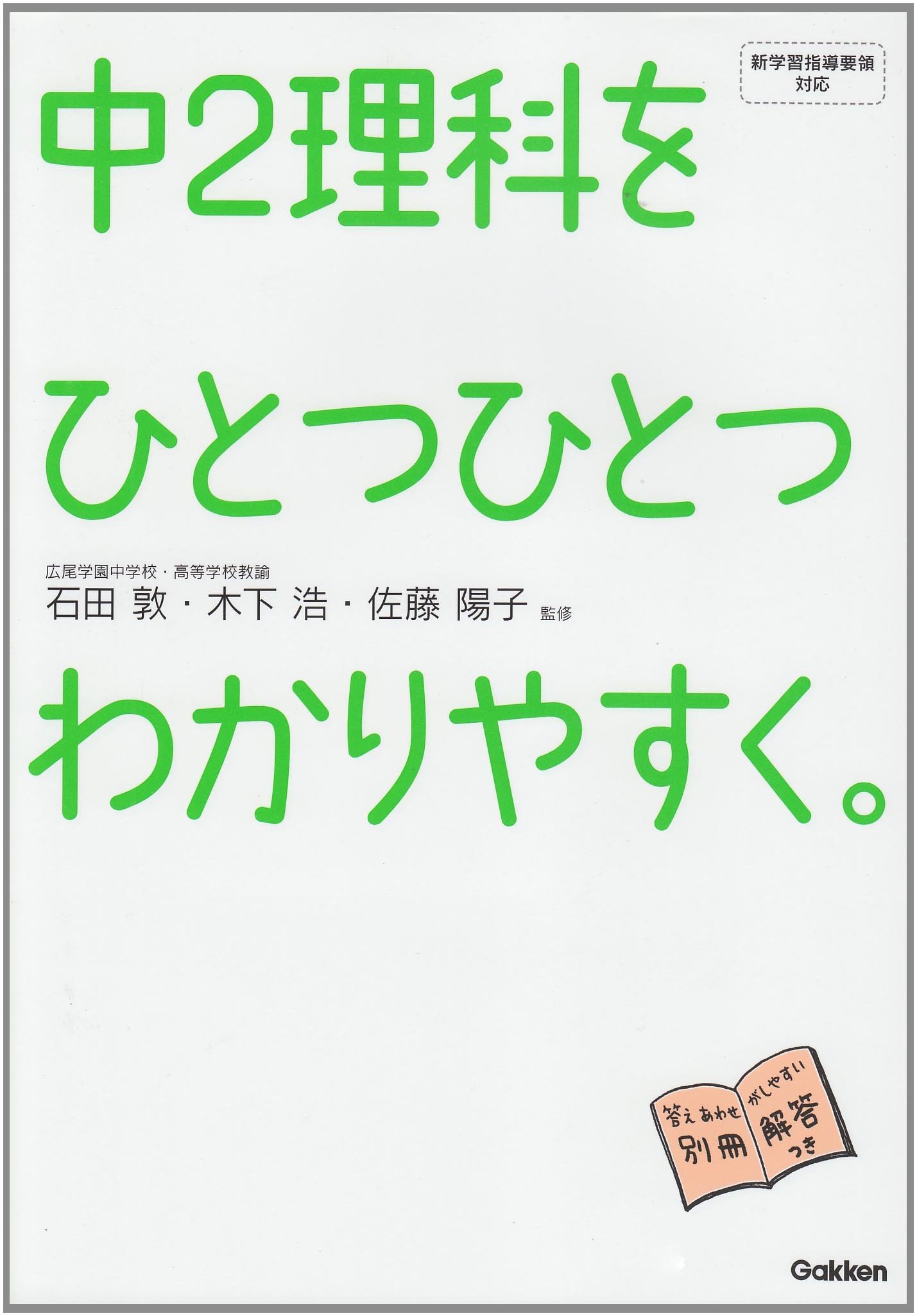 中2理科をひとつひとつわかりやすく 中学ひとつひとつわかりやすく 石田 敦 木下 浩 佐藤 陽子 本 通販 Amazon 中2理科をひとつひとつわかりやすく 中学ひとつひとつわかりやすく 石田 敦 木下 浩 佐藤 陽子 本 通販 Amazon