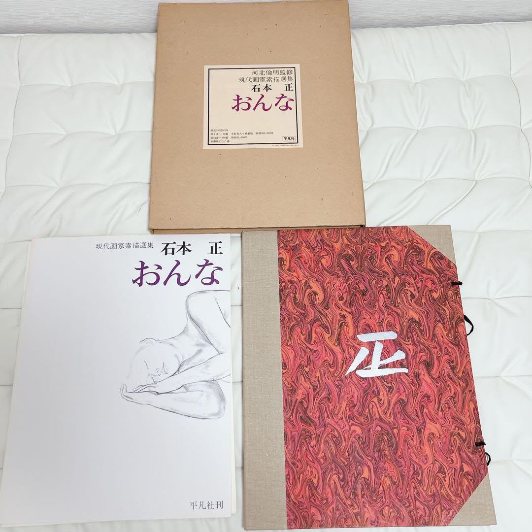Amazon.co.jp: 石本正 おんな 作品揃い 限定350分 現代画家素描選集