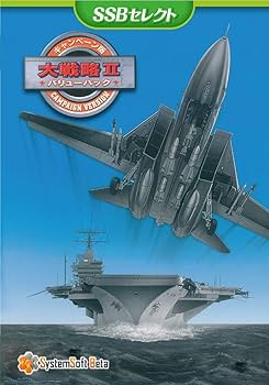 Amazon.co.jp: キャンペーン版 大戦略IIバリューパック [SSBセレクト