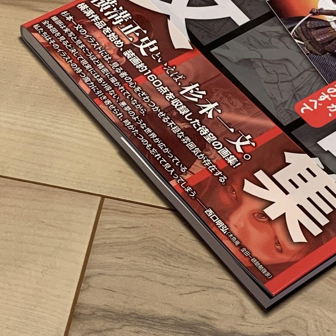 Amazon.co.jp: 希少オリジナル版 初版帯付 杉本一文 装 画集 横溝正史