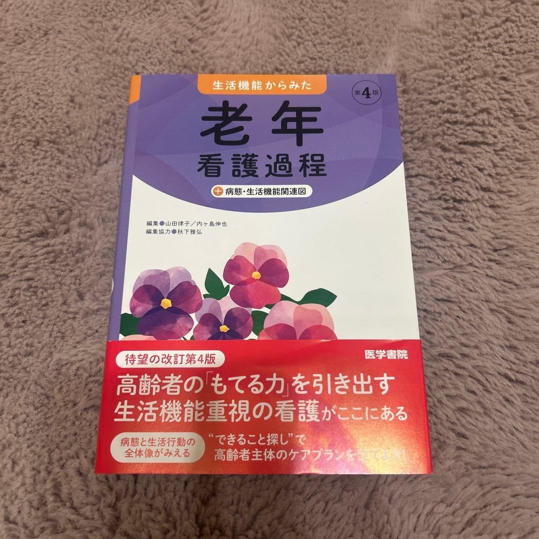 生活機能からみた老年看護過程