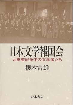 詩集　大東亜　日本文学報国会　昭和１９年　櫻本富雄　桜本富雄