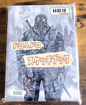 Amazon.co.jp: ドロヘドロ原画展 ドロヘドロスケッチブック 画集