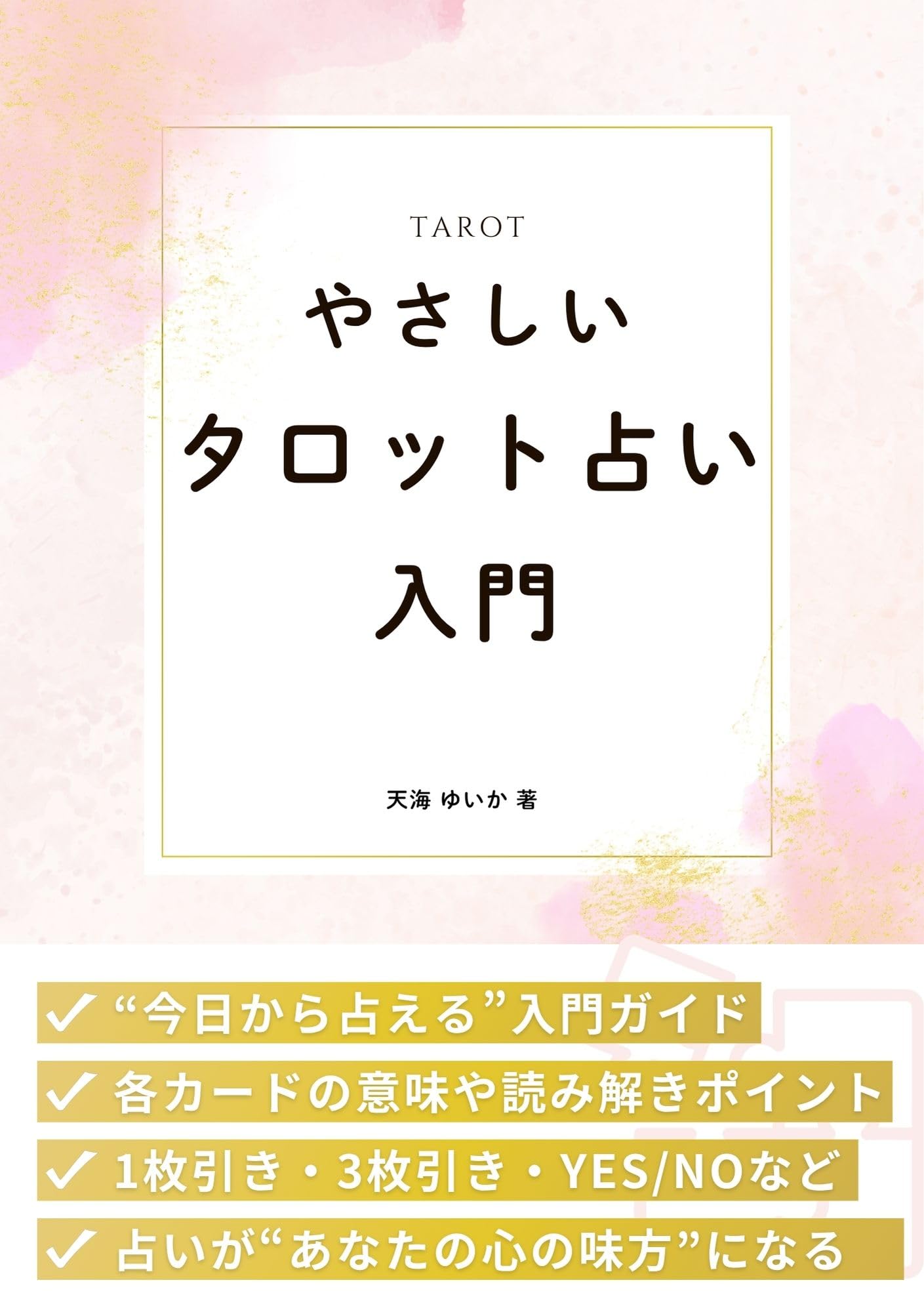 【￥600引】ゆめ乃算命学　スターターキット　　　　　独学　鑑定　占い 四柱推命専門占い鑑定所 URANAI+ akizuki｜吉祥寺
