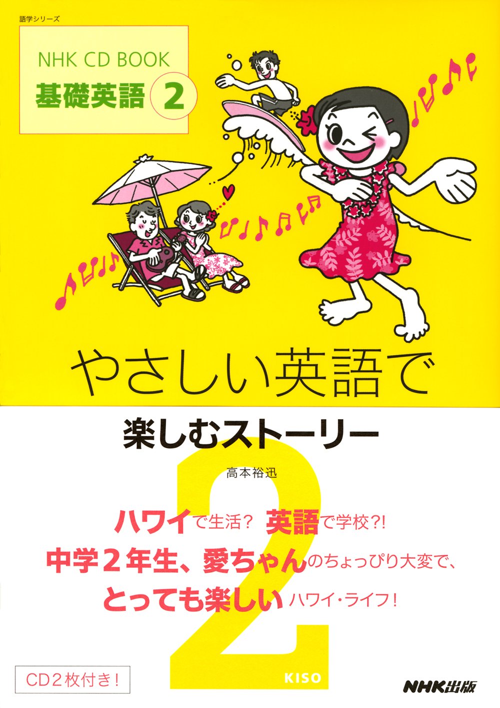 NHK CD BOOK 基礎英語2 やさしい英語で楽しむストーリー