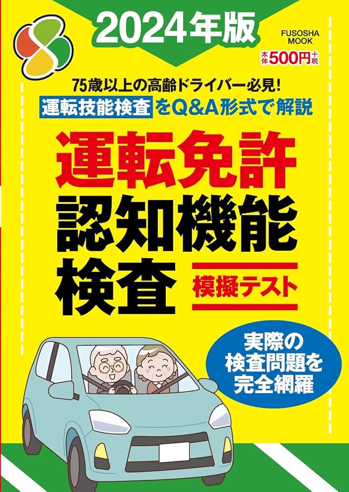 最新！！原本！2024年　3年10月度確認テスト　迅速発送 Amazon.co.jp: 運転免許認知機能検査模擬テスト 2024年版