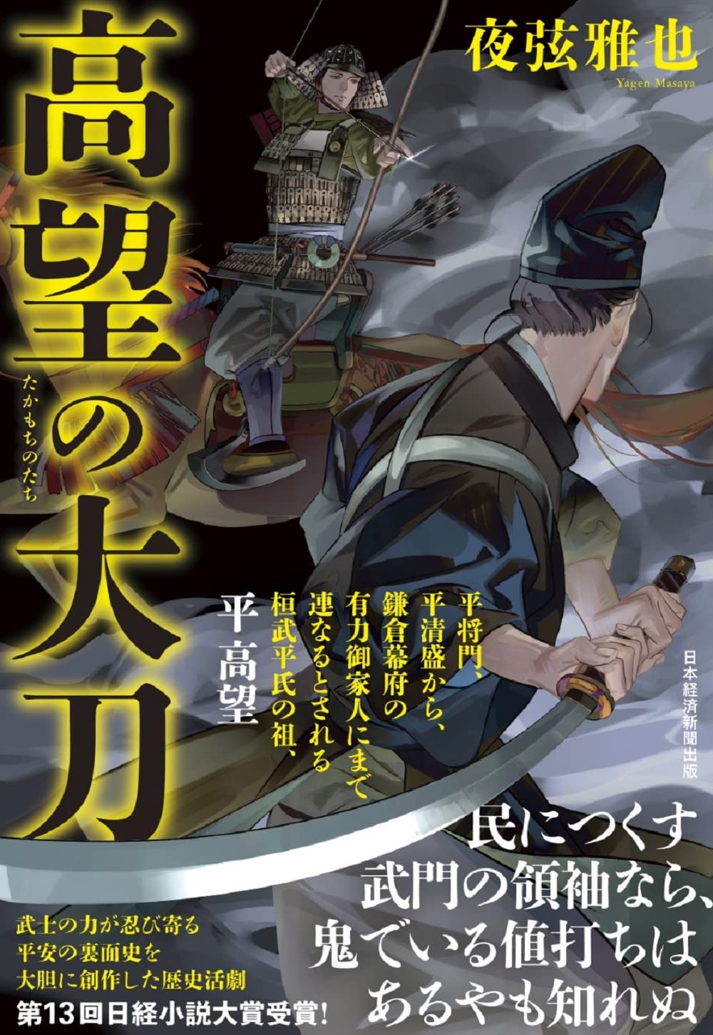 Amazon.co.jp: 高望の大刀 : 夜弦 雅也: 本