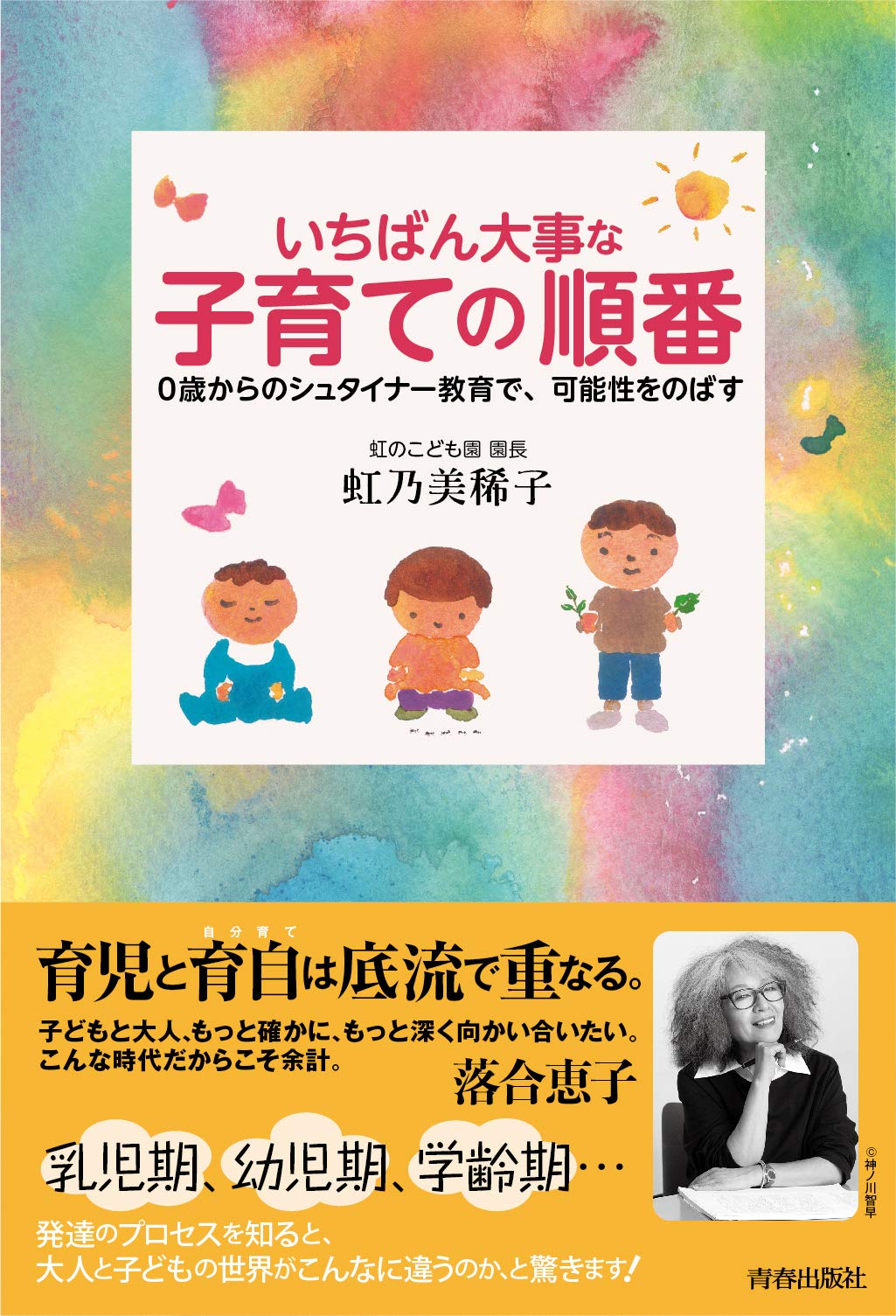 Amazon.co.jp: いちばん大事な「子育て」の順番 : 虹乃 美稀子: 本