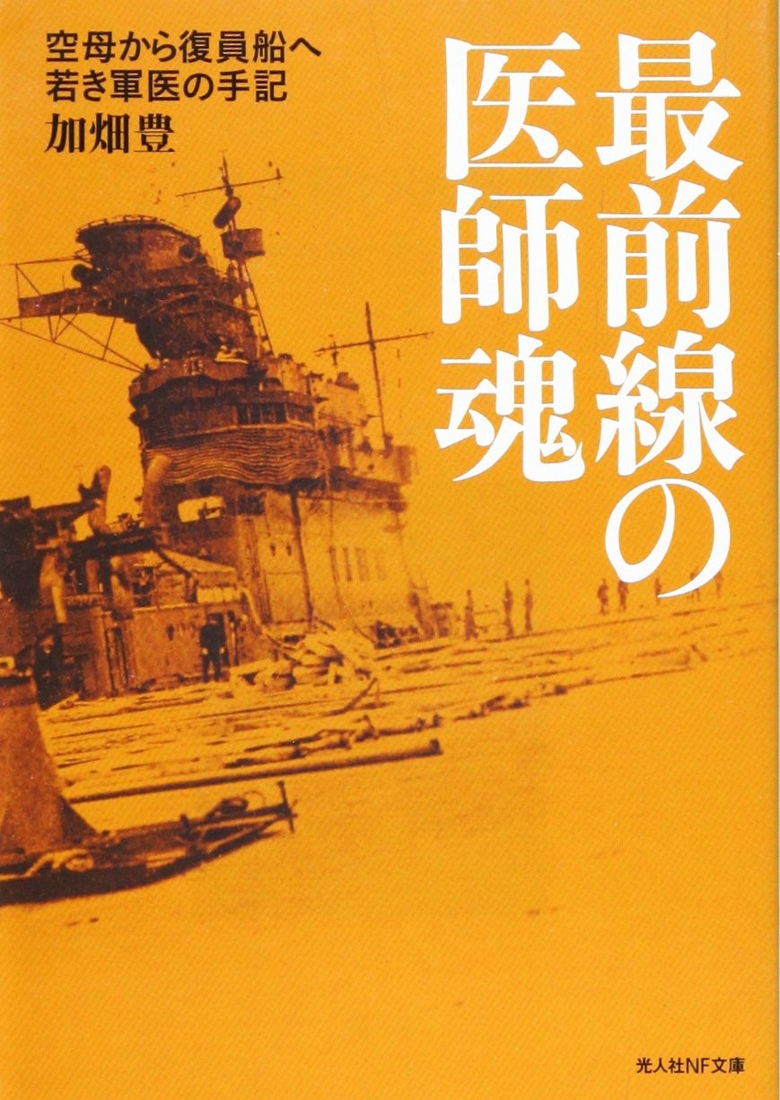 最前線の医師魂: 空母から復員船へ若き軍医の手記 (光人社ノン