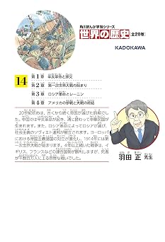 角川まんが学習シリーズ 世界の歴史 14 第一次世界大戦とアジアの動向 一九〇〇~一九一九年