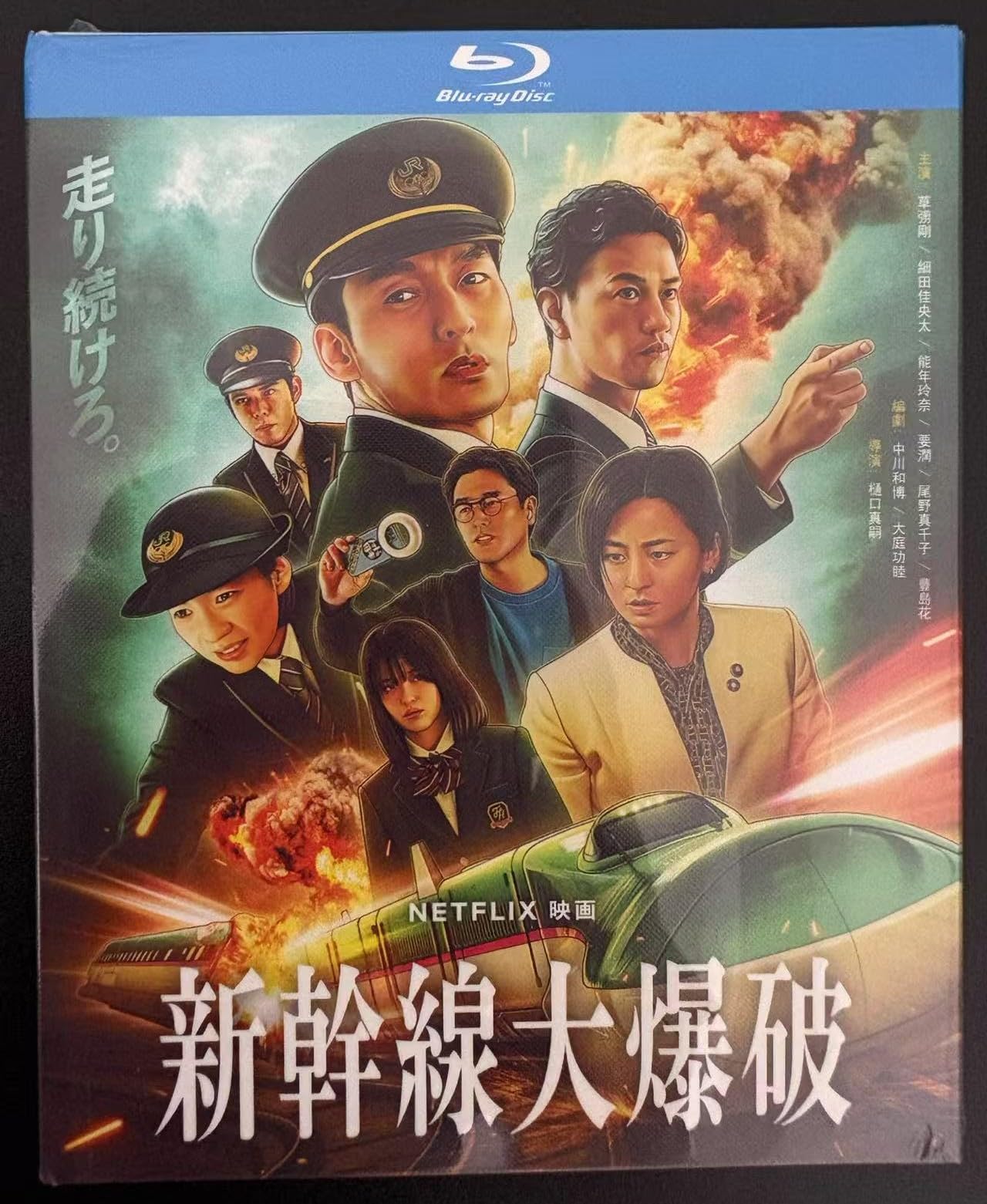Amazon | 新幹線大爆破 Bullet Train Explosion 草彅剛 ブルーレイ 