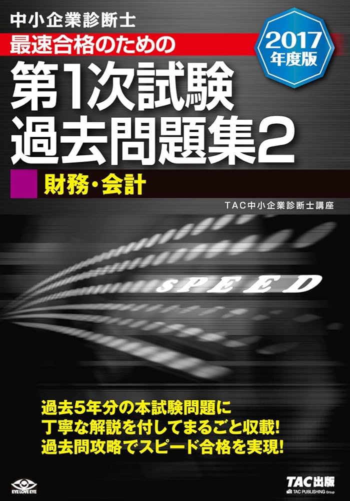 中小企業診断士 最短合格のための 第1次試験過去問題集 (2) 財務