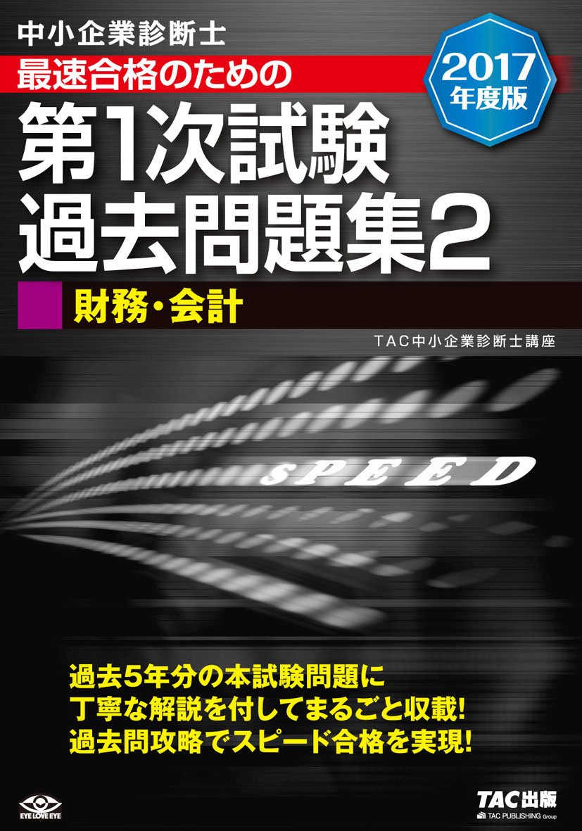 中小企業診断士 最短合格のための 第1次試験過去問題集 (2) 財務