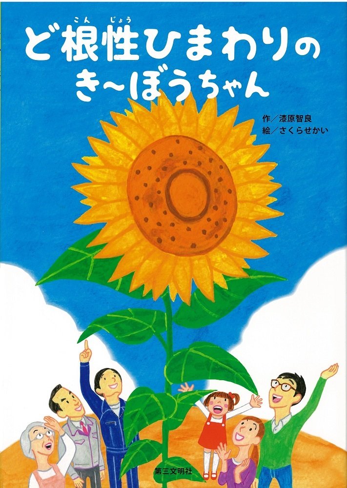 Amazon.co.jp: ど根性ひまわりのき~ぼうちゃん : 漆原智良, さくらせ