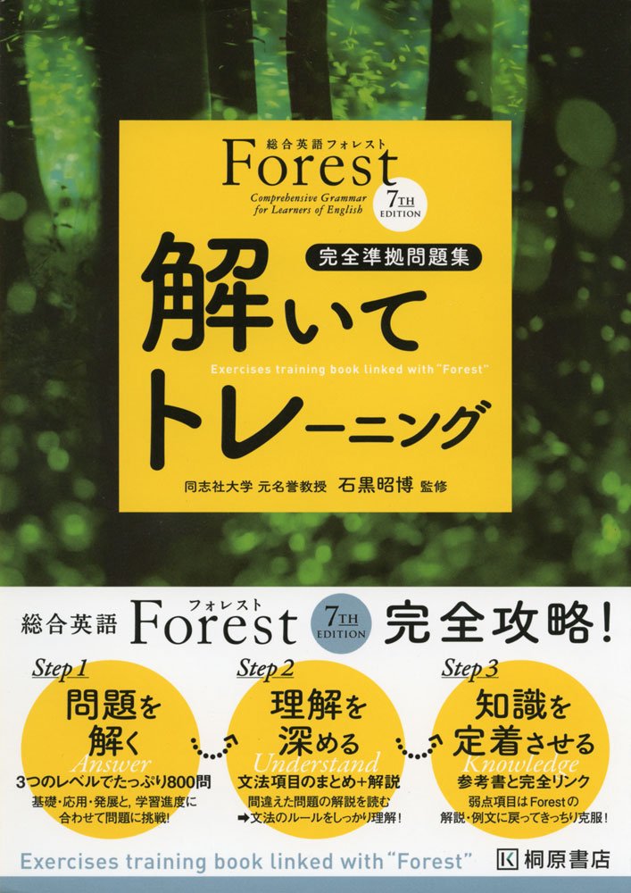 総合英語Forest7th Edition解いてトレーニング: 完全準拠問題集 |本