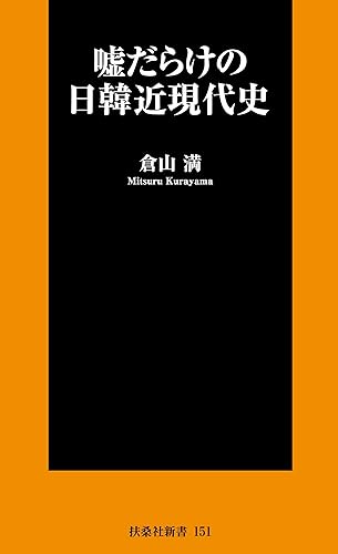 嘘だらけの日韓近現代史 (SPA!BOOKS新書)