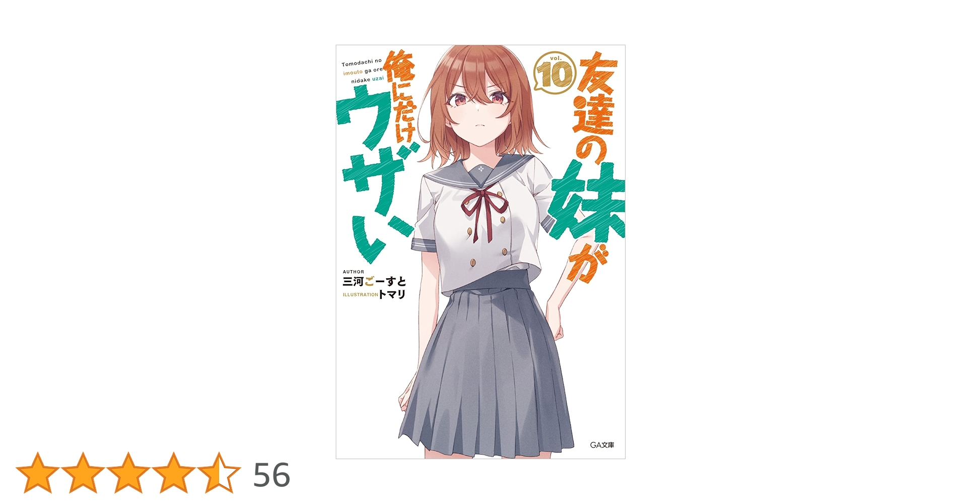 Amazon.co.jp: 友達の妹が俺にだけウザい10 (GA文庫) : 三河ごー