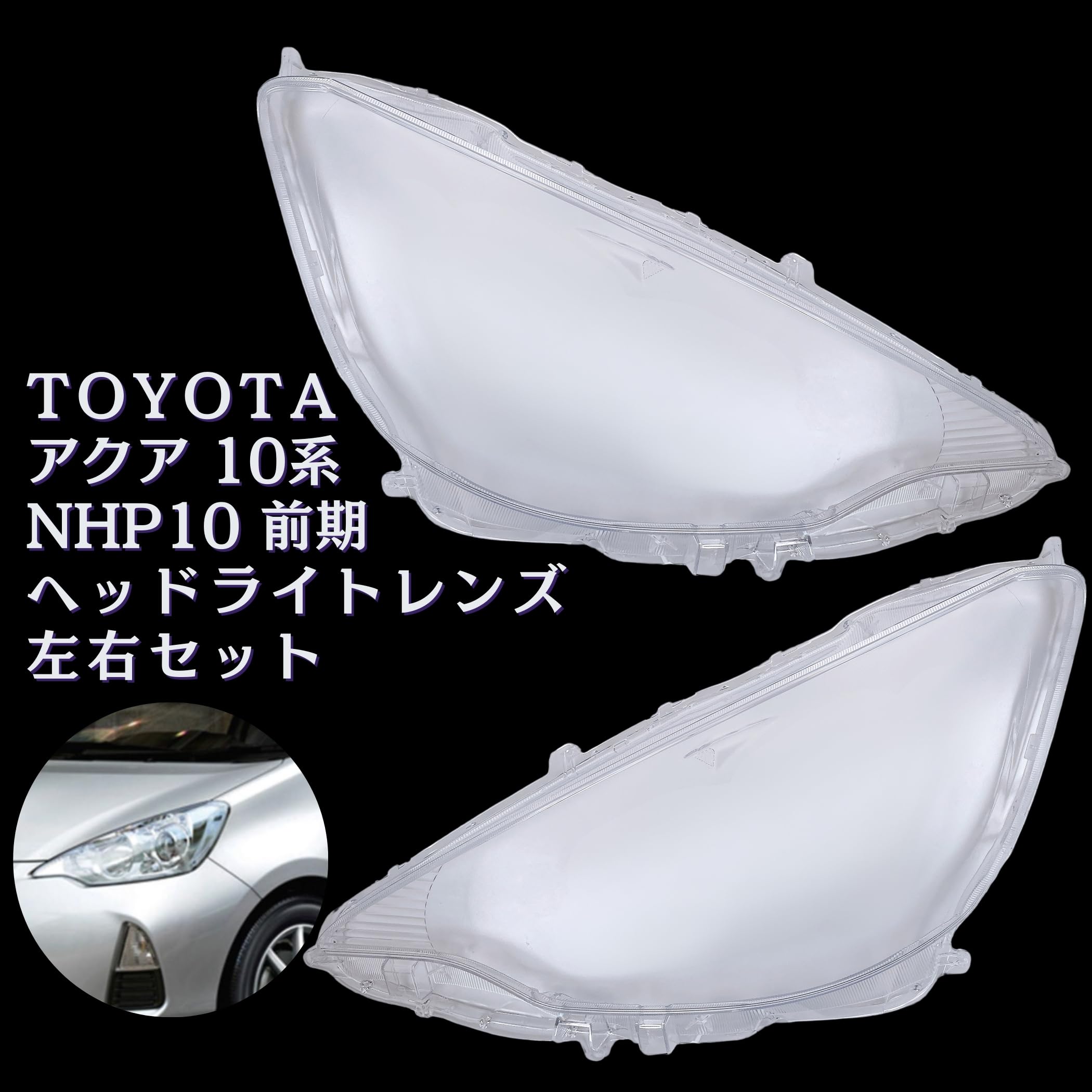 Amazon | Lezalic アクア 10系 前期 ヘッドライト 透明 レンズ NHP10