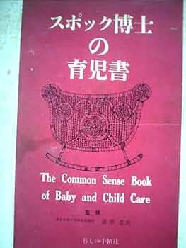 スポック博士の育児書 (1966年) | ベンジャミン・スポック, 暮し