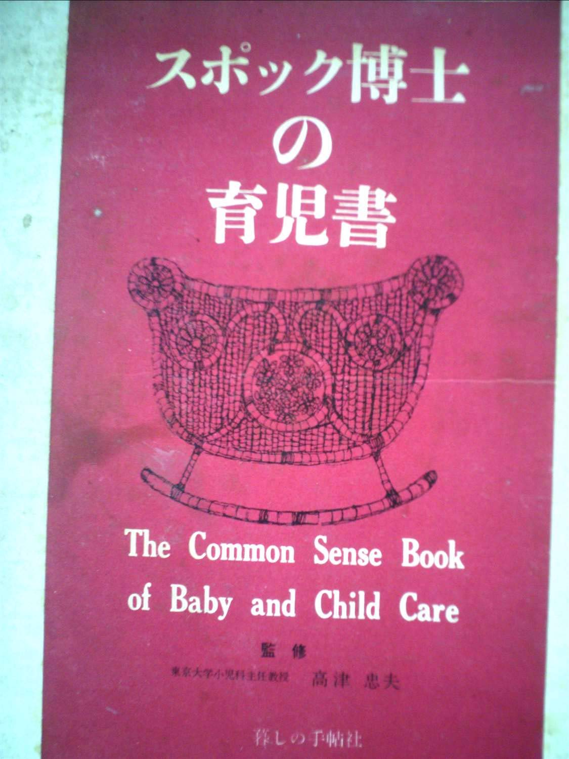 スポック博士の育児書 (1966年) | ベンジャミン・スポック, 暮しの手帖