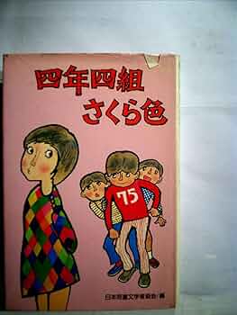 日本児童文学大系　4 Amazon.co.jp: 日本書学大系 全4帙39冊+研究篇10冊 : 本