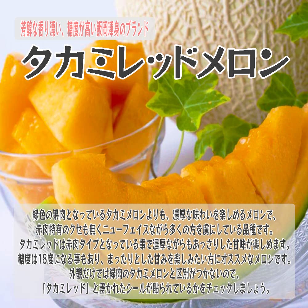 Amazon.co.jp: タカミレッド 千葉県 メロン 赤肉 貴味レッド 秀品 4L