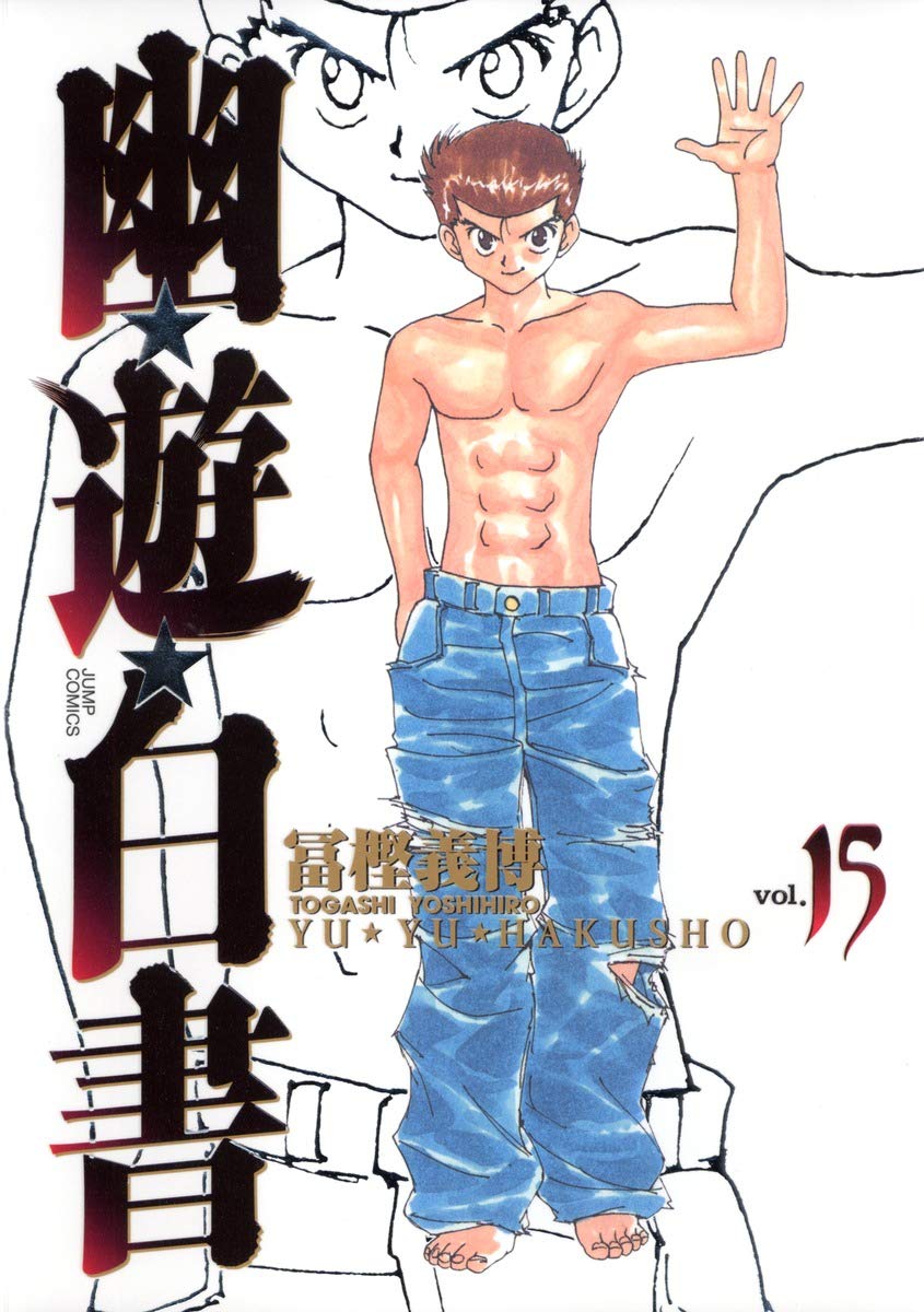 幽☆遊☆白書 完全版 15 (ジャンプコミックス) | 冨樫 義博 |本 | 通販