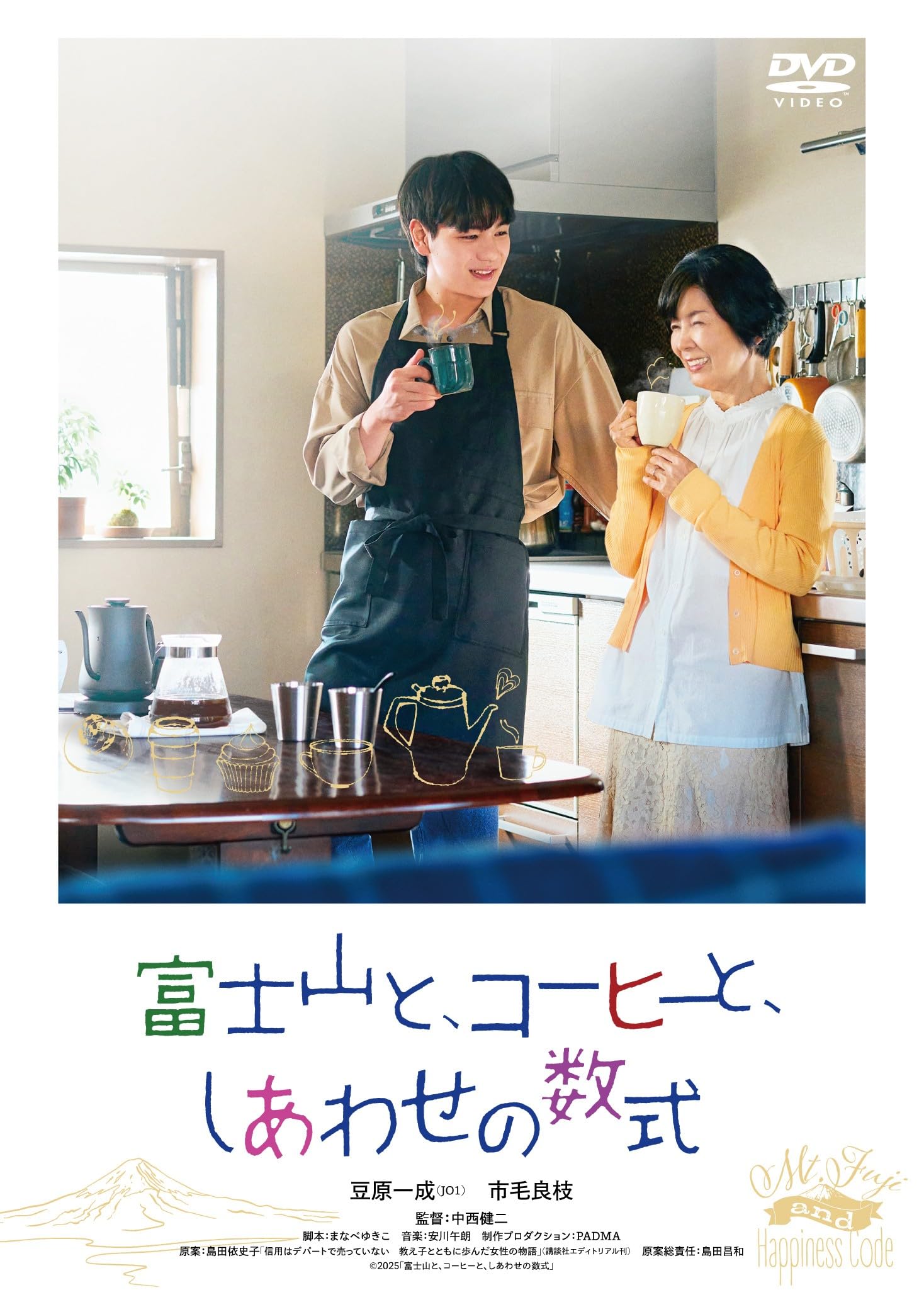 Amazon.co.jp: 富士山と、コーヒーと、しあわせの数式 [DVD] : 中西