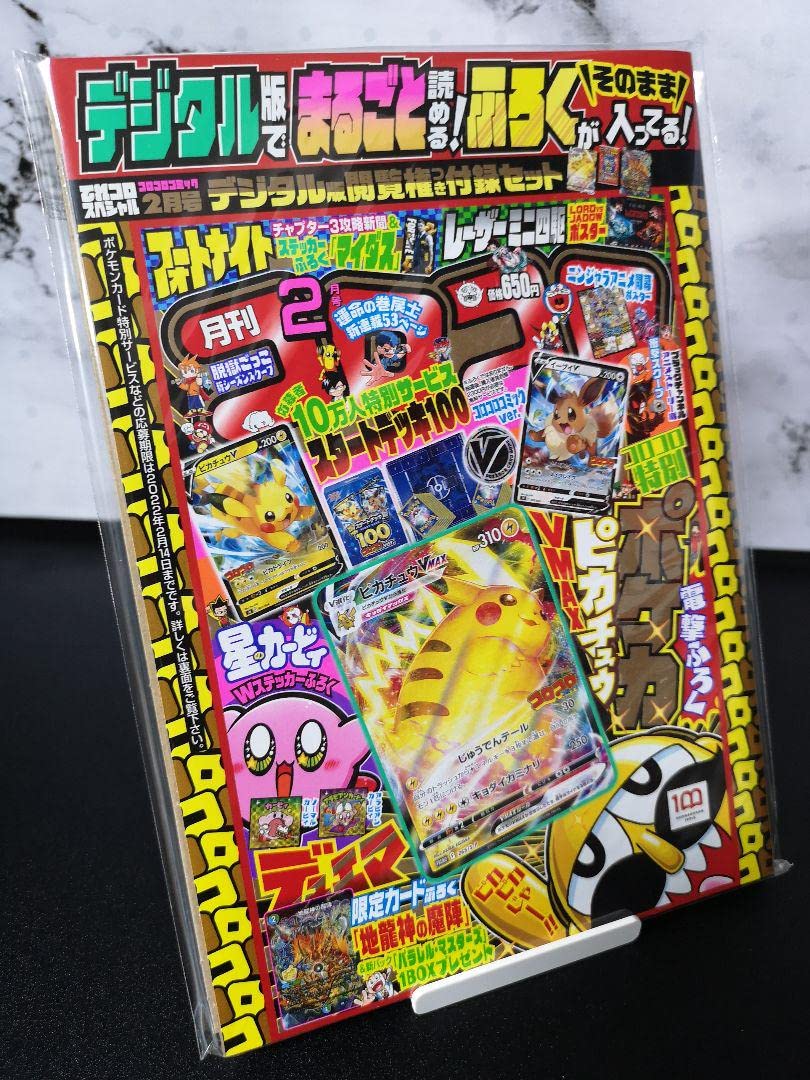 コロコロコミック2月号　デジタル版付録付き10冊セット Amazon.co.jp: コロコロコミック 2月号 デジタル版閲覧権つき