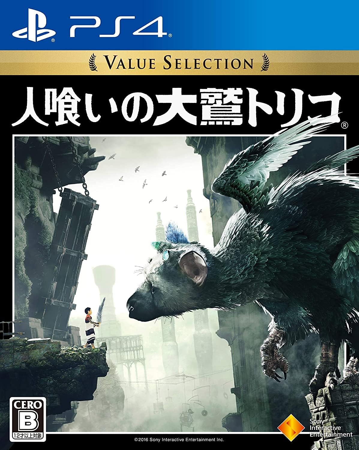 Amazon Ps4 人喰いの大鷲トリコ Value Selection Amazon Co Jp限定 Playstation Hits Value Selection オリジナルpc スマホ壁紙 配信 ゲームソフト Amazon Ps4 人喰いの大鷲トリコ Value Selection Amazon Co Jp限定 Playstation Hits Value Selection オリジナルpc スマホ壁紙 配信 ゲームソフト
