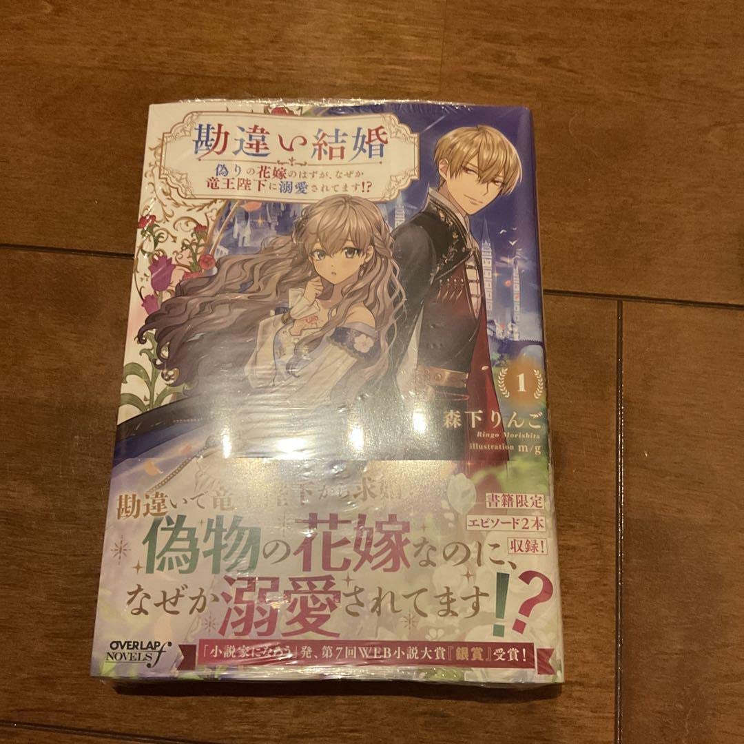 Amazon.co.jp: 勘違い結婚 1 偽りの花嫁のはずが、なぜか竜王陛下に