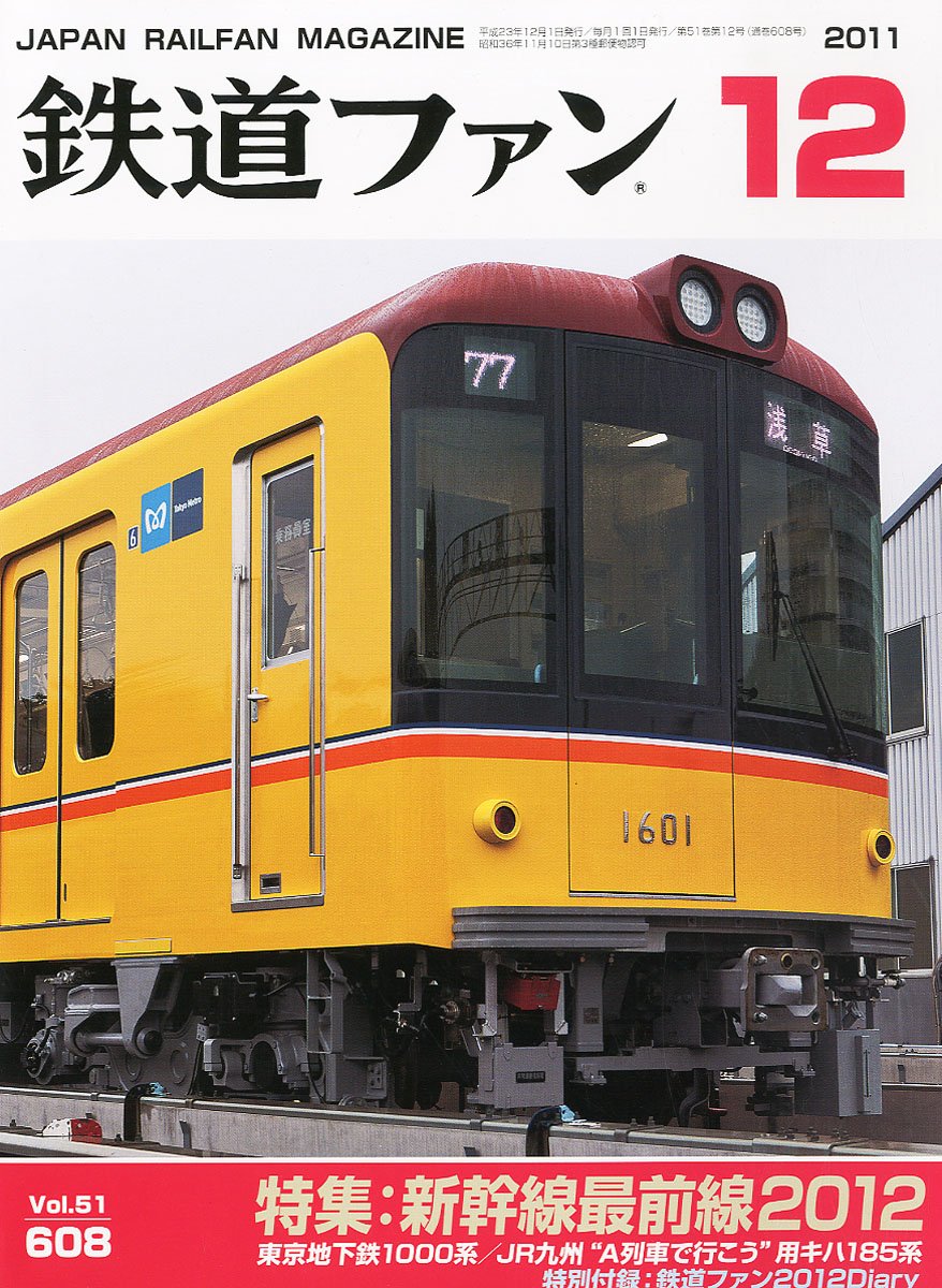 鉄道ファン 2011年 全12号セット Amazon.co.jp: 鉄道ファン 2011年 12