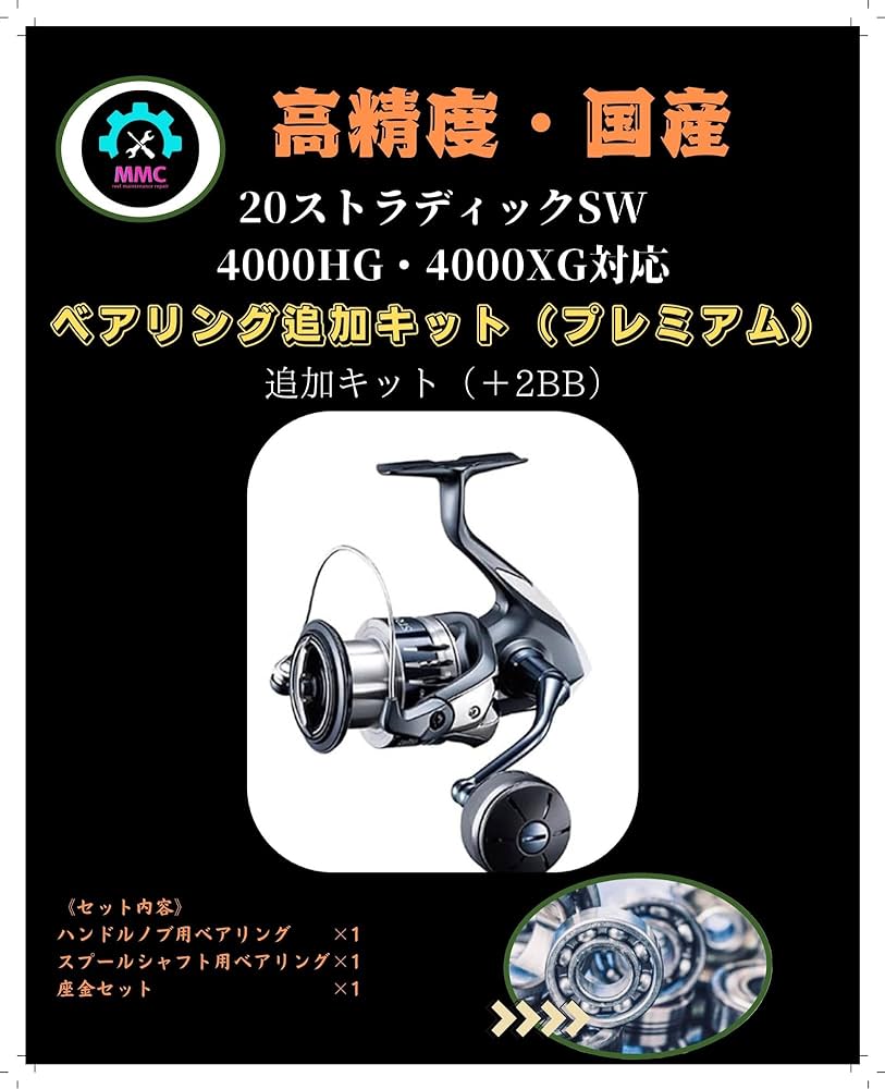 Amazon | MMC FACTORY ベアリング追加キット, ストラディック SW